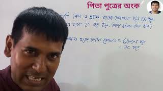 পিতা পুত্রের অংক 08  বয়স সম্পর্কিত অংক  Ratio and Proportion  by Kalyan Mondal Sir [upl. by Norraa]