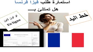 كيفية ملئ استمارة طلب فيزا شنغن فرنسا بنجاح وبدون اخطاء 2025 [upl. by Akinet]