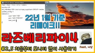 영상본문에 최신방법 링크가 있습니다 라즈베리파이4 25  처음부터 모니터 없이 사용하기 [upl. by Trellas]