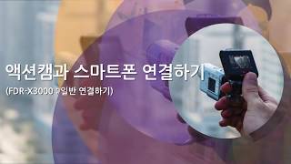 강의 FDRX3000 RMLVR3 액션캠과 스마트폰 연결하기일반 연결하기 [upl. by Ursulette]