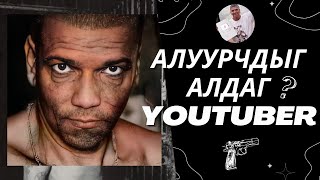 ГЭМТ ХЭРЭГТНҮҮДИЙГ АЛДАГ YOUTUBER   Болсон явдал 35 [upl. by Morganne364]