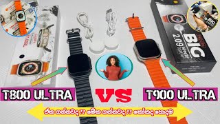 T800 Ultra Smart Watch Vs T900 Ultra Smart Watch අඩුම මිලට එන සුපිරිම ස්මාර්ට් වොච් දෙකක් රු2500 [upl. by Giffie]