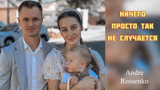 НИЧИГО ПРОСТО ТАК НЕ СЛУЧАЕТСЯ…  Андрей Росенко [upl. by Theodore997]