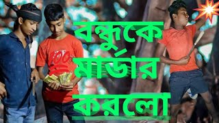 Bondhu Ke Murder Korar Supari Dilo😭💔comedy funny ytvideo trend video [upl. by Ecinev39]