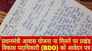 प्रधानमंत्री आवास योजना ना मिलने पर BDO को आवेदन पत्र  pradhanmantari aawas yojna na milne per app [upl. by Naryb]