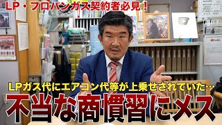 【LP・プロパンガス契約者必見】ガス代が安くなる…？画期的な法改正がなされました [upl. by Garrett498]