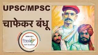 Chaphekar bandhu चफेकर बंधू in detail with PYQ UPSCMPSCHISTORY BY SAGAR SIR [upl. by Delanie]