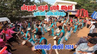 Pramani Shinkarimelam  പിള്ളേർ ഫുൾ പവർ ആണ്  Parambanthally Shashty 2024 [upl. by Vachell]