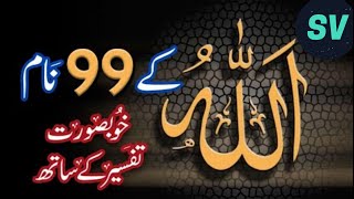 quot99 Names of Allah Asma ul Husna  Beautiful Recitation with Meanings  quotأسماء الله الحسنى [upl. by Flemings]