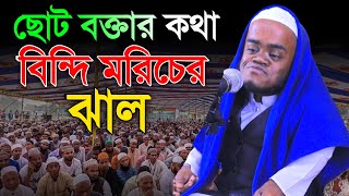 ছোট বক্তার কথা গুলো কাঁচা মরিচের ঝাল  ৩২ ইঞ্চি বক্তার নতুন ওয়াজ  aiman al jawhari new waz 2023 [upl. by Nimajeb794]