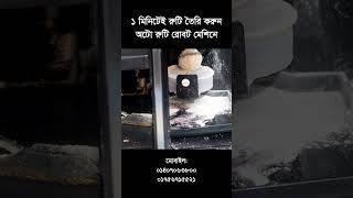 অটোমেটিক রুটি মেকারে রুটি বানান সহজে  Roti Robot Price In Bangladesh  Automatic Ruti Makeri [upl. by Sessilu]