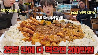 성공자가 아무도 없는 5kg 대왕카레 도전먹방 다 먹으면 총상금 200만원🔥 [upl. by Srini710]