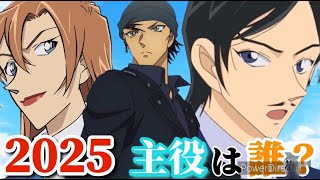 【劇場版2025】来年のメインキャラクターを予想！！！遂にあの男が登場か！？ [upl. by Pollux]