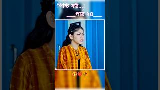 পিচ্চি বউ পাঠ ২৪  Bangla new natok shots new love story shorts BanglaNatok LoveStorysongs [upl. by Yespmed220]