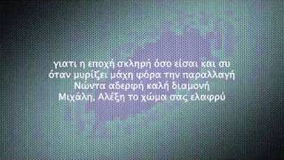 Voreia Asteria  Oti exoume eimaste emeis with lyrics [upl. by Jedthus]