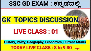 Live class  01SSC GD GK DISCUSSIONGK SECTION DISCUSSIONMALLIKARJUN KILLEDAR [upl. by Asemaj]