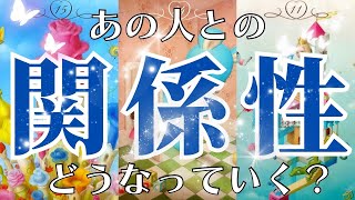 あの人との関係性、この先どうなっていく？【タロット】恋愛人間関係 [upl. by Semaj]