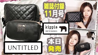 【雑誌付録】kippis 2層式お財布＆スマホショルダー一体型バッグBOOK・UNTITLED キルティング ショルダーバッグ★11月号2023年最新開封レビュー★ [upl. by Ecnerwaled551]