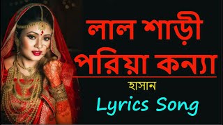 লাল শাড়ি পরিয়া কন্যা  Lal Shari Poriya Konna by hasan  Bangla New Song 2021 [upl. by Herold]