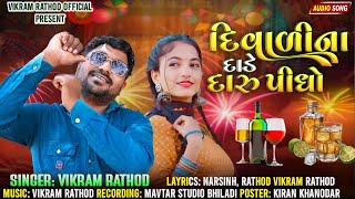 દિવાળીના દાડે દારુ પીધો Diwalina Dade Daru Pidho Vikram Rathod New Song [upl. by Lundberg]