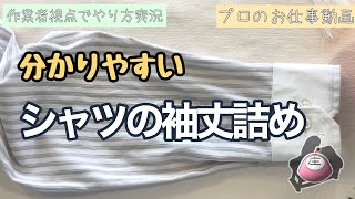 音声修正版 シャツ袖丈詰め（剣ボロ移動）のわかりやすいやり方解説 [upl. by Boggs784]