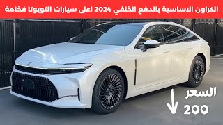 تويوتا كراون سيدان الدفع الخلفي 2024 الجديدة Toyota Crown sedan [upl. by Feigin273]