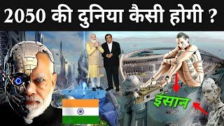 2050 की दुनिया कैसी होगी   2050 Future World In Hindi  2050 Ki Technology [upl. by Zawde951]