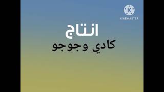 اعلان البوم الف ياء بوابة كادي وجوجو [upl. by Kurtz]