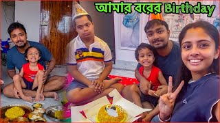 বরের জন্মদিন আজ ❤️ কৌশিক না চাইলেও বরের জন্মদিন আমার কাছে স্পেশাল 🤩❤️ [upl. by Thaddaus]