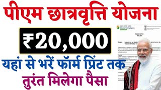 pm scholarship yojna 2024  pm chhatarwati form kaise bhare  pm scholarship yojna [upl. by Gnehs851]