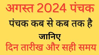 अगस्त 2024 में पंचक कब है August Mein Panchak Kab Se Kab Tak Hai 2024 Panchak Kab HaiPanchak 2024 [upl. by Svensen]