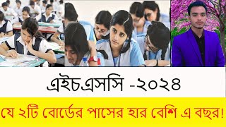 এইচএসসি ২০২৪ যে ২টি বোর্ডের পাসের হার বেশিHSC Result 2024 [upl. by Conover]