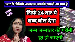 सिर्फ 24 दिन 24 बार जन्म जन्मांतर की गरीबी दूर हो जाएगी l dhanpraptiupay astrokhushbusingh [upl. by Rebecca]