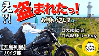 バイク離れる時は注意して！絶景に感動して戻ってきたら…天国と地獄は隣り合わせ。 [upl. by Gisele]