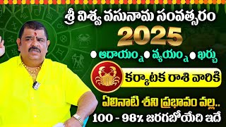 Rasi Phalalu 2025  Astrologer Venu Swamy  Karkataka Rashi 2025  Horoscope Predictions In Telugu [upl. by Zia]