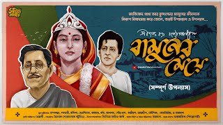 Bamuner Meye  বামুনের মেয়ে  Sarat Chandra Chattopadhyay  Bengali Audio Story  Classic [upl. by Rayford]