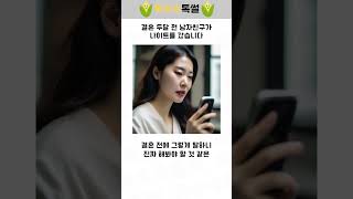 결혼 두달 전 남자친구가 나이트를 갔습니다 썰사연 결혼 썰 이슈 재밌는썰 드라마 mbti 막장사연 유머 연애 [upl. by Nolaf]