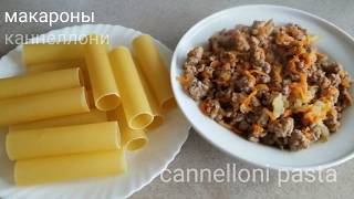 Рецепт КАННЕЛЛОНИ Cannelloni RECIPE [upl. by Asina]