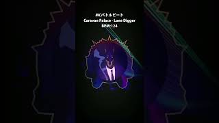 【MCバトルビート8×4】Caravan Palace  Lone Digger shorts caravanpalace mcバトルビート [upl. by Enenaj]