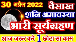 वैसाख अमावस्या 2022 कब है  Vaisakh Amavasya April 2022  Amavasya Kab Hai  Amavasya Surya Grahan [upl. by Ydderf]