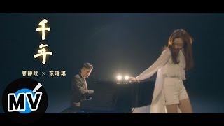 曾靜玟 Jing Wen Tseng  范瑋琪 Christine Fan  千年 Qian Nian 官方版MV [upl. by Anaitsirc]