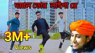 Doyal Tor laiga Re Taheri  O Murshid O  Bangla New Dance  Niloy Khan Sagor  Bangla New Song 2021 [upl. by Culbertson744]