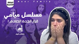 مسلسل ميامي ｜ قرار الجده الصادم  ｜ الحلقة الخامسة [upl. by Enoved]