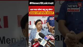 Narayan Rane  Sharad Pawar  Bachchu Kadu भेटीच्या प्रश्नावर नारायण राणे यांचं नो कमेन्ट्स N18S [upl. by Ingmar]