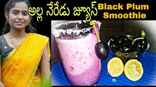 అల్ల నేరేడు జ్యూస్  Alla Neredu Pandu Juice In Telugu  Kala Jamun Smoothie Black Plum Smoothie [upl. by Notseh99]