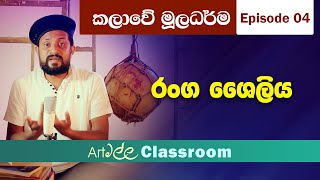 කලාවේ මූලධර්ම E04 රංග ශෛලිය [upl. by Sixel]