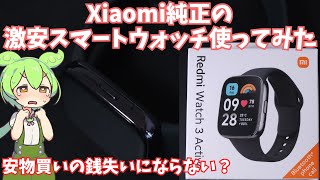 5000円で買えるRedmi Watch 3 Activeはちゃんと使えるスマートウォッチなの？使用感レビューだぜ！ [upl. by Schoenberg239]