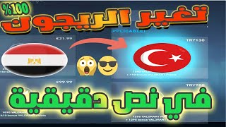 طريقة تحويل الريجون في فالورانت الي ريجون تركي في دقيقة [upl. by Awjan]