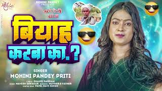 तोरी बहीन के बियाह करबs का  Mohini Pandey  Biyah Karba Ka  New Song 2024  Viral Song [upl. by Sheeb160]