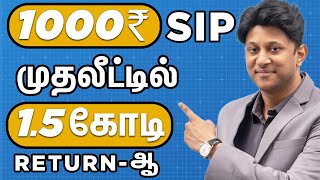 SIPல மாதம் 1000 Invest பண்ணி 15 கோடி Returnஆ [upl. by Nowyt368]